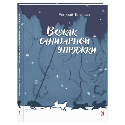 Вожак санитарной упряжки. Коковин Е.С.