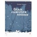 Вожак санитарной упряжки. Коковин Е.С.