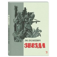 Звезда. Казакевич Э.Г.