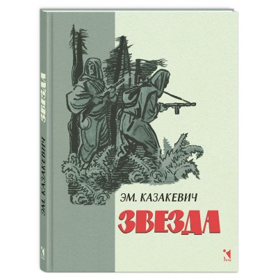 Звезда. Казакевич Э.Г.