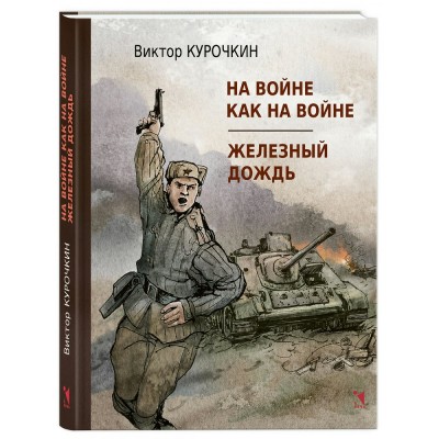 На войне как на войне. Железный дождь. Курочкин В.А.