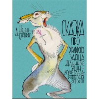 Сказка про храброго зайца Длинные Уши — Косые Глаза — Короткий Хвост. Мамин-Сибиряк Д.Н.