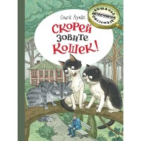 Скорей зовите кошек!. О. Лукас