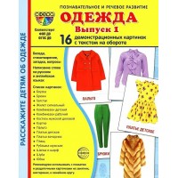 Одежда  - 1. 16 демонстрационных картинок с текстом на обороте. 174 х 220. Цветкова Т.В.