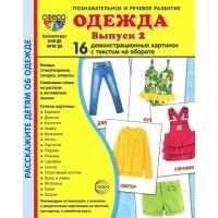 Одежда - 2. 16 демонстрационных картинок с текстом на обороте. 174 х 220. Цветкова Т.В.