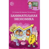 Занимательная экономика. Шипошина Т.В.