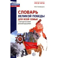 Словарь Великой Победы для всей семьи. Головицина Ю.Б.