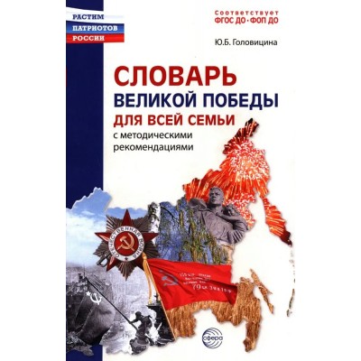 Словарь Великой Победы для всей семьи. Головицина Ю.Б.