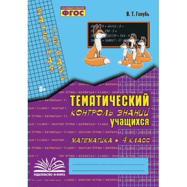 Математика 4 класс. Зачетная тетрадь. Тематический контроль знаний учащихся 2025. Практические работы. Голубь В.Т. Воронеж