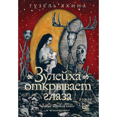 Зулейха открывает глаза. Яхина Г.Ш.