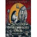 Зулейха открывает глаза. Яхина Г.Ш.