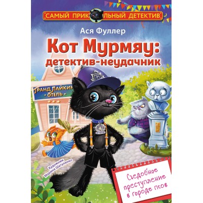 Кот Мурмяу: детектив-неудачник. Съедобное преступление в городе псов. А. Фуллер