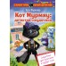 Кот Мурмяу: детектив-неудачник. Съедобное преступление в городе псов. А. Фуллер