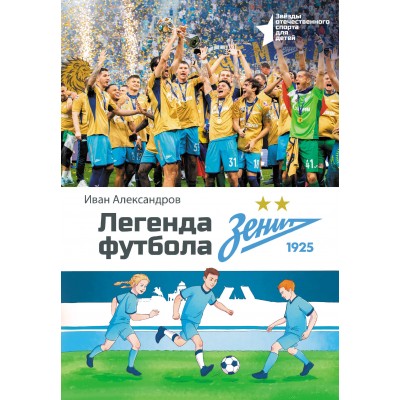 Легенда футбола — ФК «Зенит». Александров И.