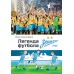 Легенда футбола — ФК «Зенит». Александров И.