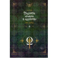 Поднятие уровня в одиночку. Solo Leveling. Книга 8. Чхугон