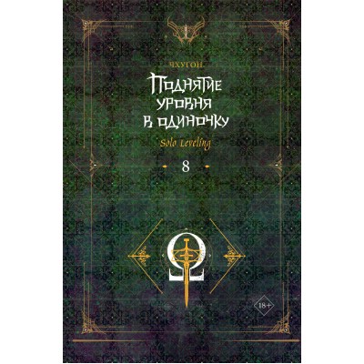 Поднятие уровня в одиночку. Solo Leveling. Книга 8. Чхугон