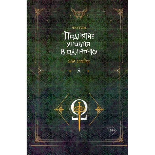 Поднятие уровня в одиночку. Solo Leveling. Книга 8. Чхугон