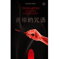 Проклятие Желтого императора. Ю. Хуянь