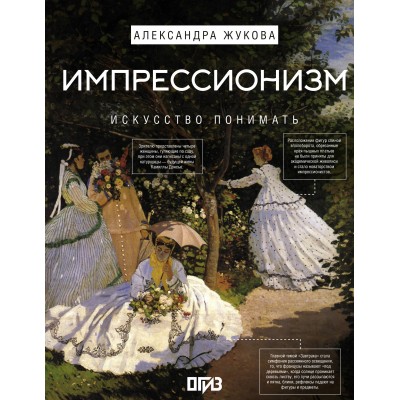Импрессионизм. Искусство понимать. Жукова А.В.