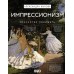 Импрессионизм. Искусство понимать. Жукова А.В.
