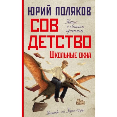 Совдетство. Школьные окна. Поляков Ю.М.