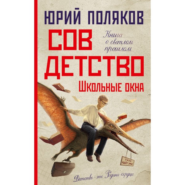 Совдетство. Школьные окна. Поляков Ю.М.