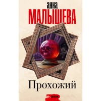 Прохожий. Малышева А.В.