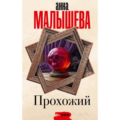 Прохожий. Малышева А.В.