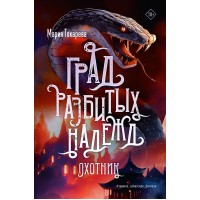Град разбитых надежд. Охотник. М. Токарева