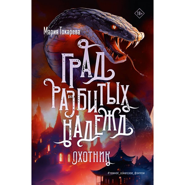 Град разбитых надежд. Охотник. М. Токарева