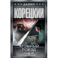 Атомный поезд. Корецкий Д.А.