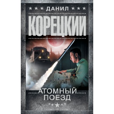 Атомный поезд. Корецкий Д.А.