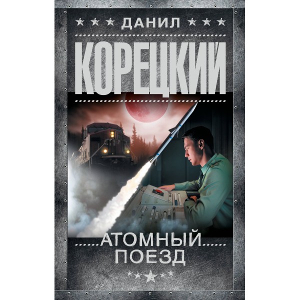 Атомный поезд. Корецкий Д.А.