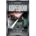 Атомный поезд. Корецкий Д.А.