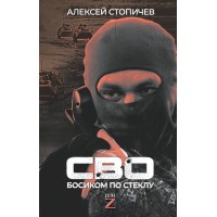 СВО. Босиком по стеклу. Стопичев А.А. СВО. Босиком по стеклу. Стопичев А.А.