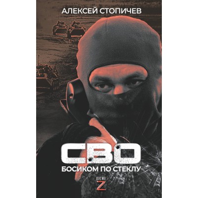 СВО. Босиком по стеклу. Стопичев А.А.