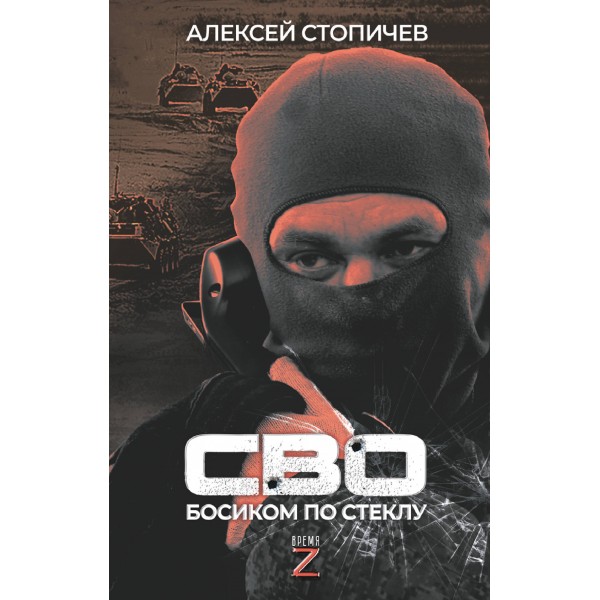 СВО. Босиком по стеклу. Стопичев А.А.