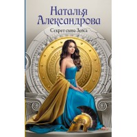 Секрет сына Зевса. Александрова Н.Н. Секрет сына Зевса. Александрова Н.Н.