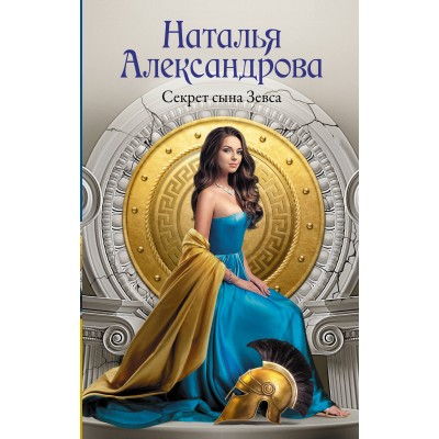 Секрет сына Зевса. Александрова Н.Н.