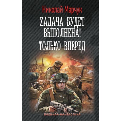 Zадача будет выполнена! Только вперед. Марчук Н.П.