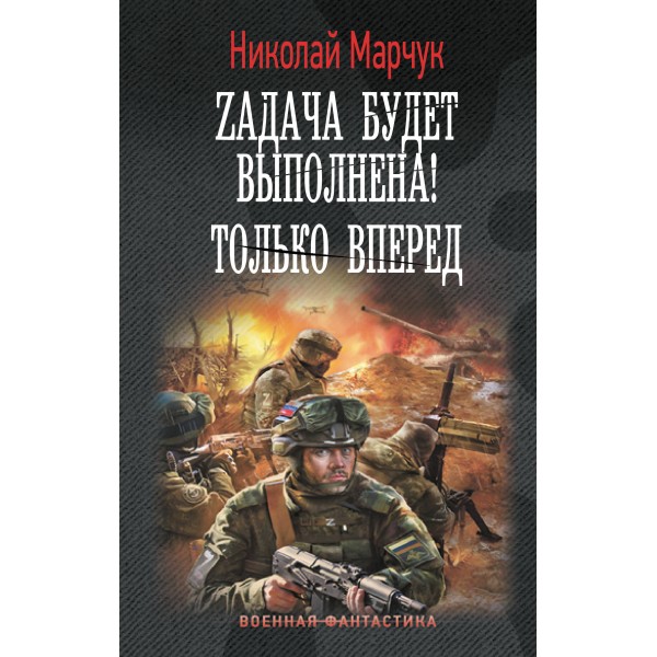 Zадача будет выполнена! Только вперед. Марчук Н.П.
