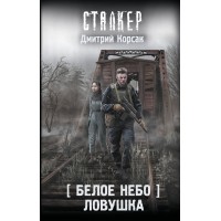 Белое небо. Ловушка. Д. Корсак