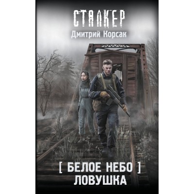 Белое небо. Ловушка. Д. Корсак