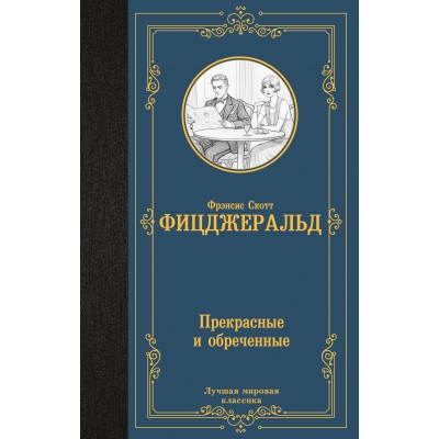 Прекрасные и обреченные. Ф.С. Фицджеральд