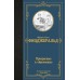 Прекрасные и обреченные. Ф.С. Фицджеральд