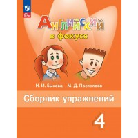 Английский язык. 4 класс. Сборник упражнений. 2025. Быкова Н.И. Просвещение