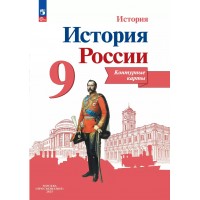 История России. 9 класс. Контурные карты. 2025. Контурная карта. Тороп В.В. Просвещение