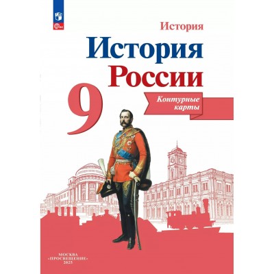 История России. 9 класс. Контурные карты. 2025. Контурная карта. Тороп В.В. Просвещение
