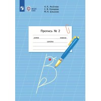 Пропись. 1 класс. Коррекционная школа. Часть 2. 2025. Аксенова А.К. Просвещение Пропись. 1 класс. Коррекционная школа. Часть 2. 2025. Аксенова А.К. Просвещение